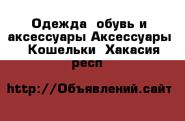 Одежда, обувь и аксессуары Аксессуары - Кошельки. Хакасия респ.